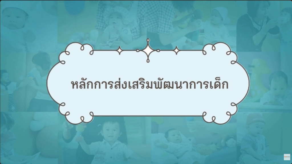 หลักการส่งเสริมพัฒนาการเด็ก